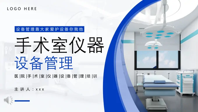 手术室仪器设备管理PPT模板