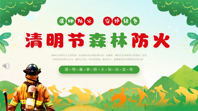清明防火守护绿色清明节PPT森林防火