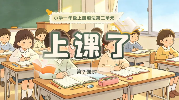 一年级上册道德与法治人教 第二单元 第7课时《上课了》ppt课件（教案）