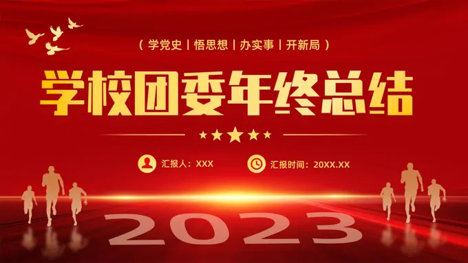 2022年团委年终工作总结工作汇报PPT