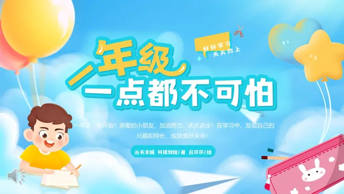 一年级开学第一课PPT主题班会
