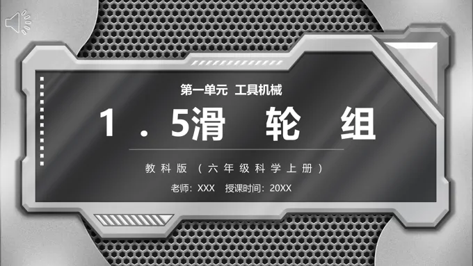 教科版六年级科学上册滑轮组PPT课件模板-41页-大小17M