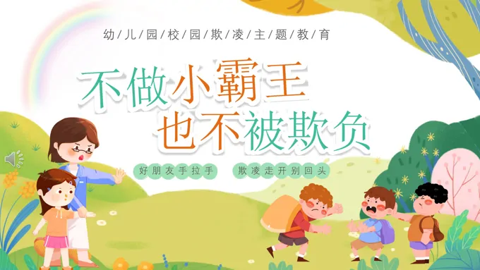 幼儿园校园欺凌预防主题班会PPT含讲稿
