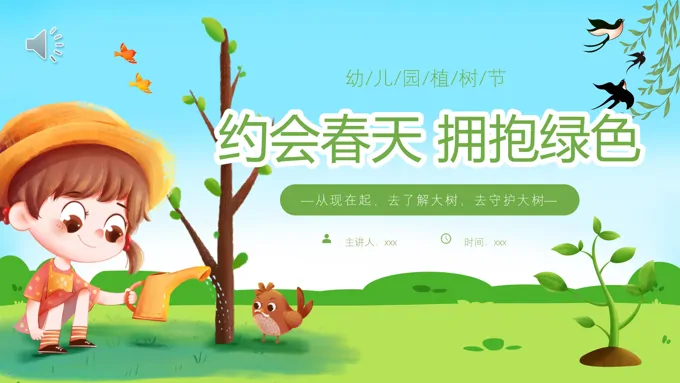 幼儿园植树节PPT