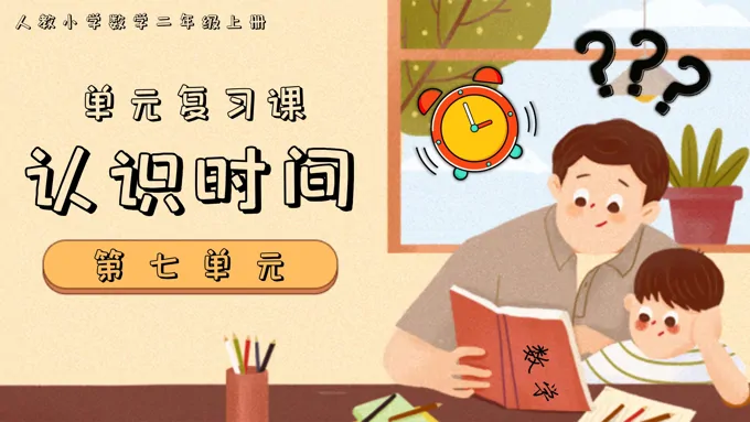 第七单元认识时间二年级上册期末复习讲练测人教PPT课件含教案