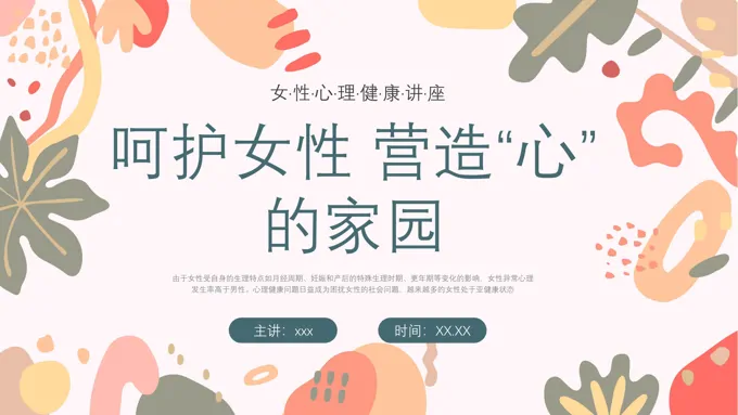 女性心理健康讲座PPT课件含讲稿
