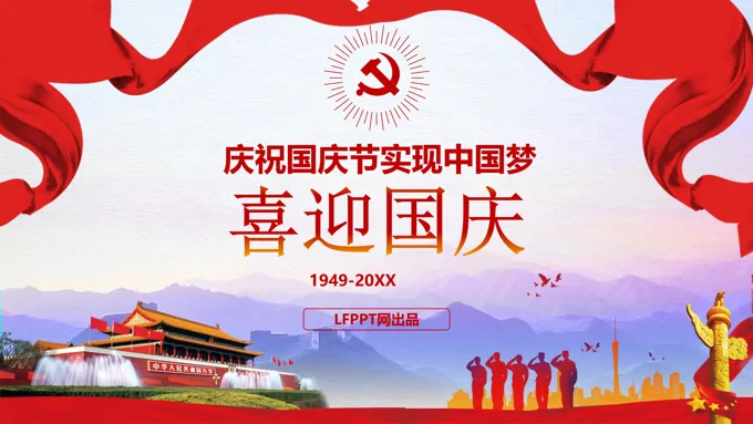 喜迎国庆党政汇报PPT模板