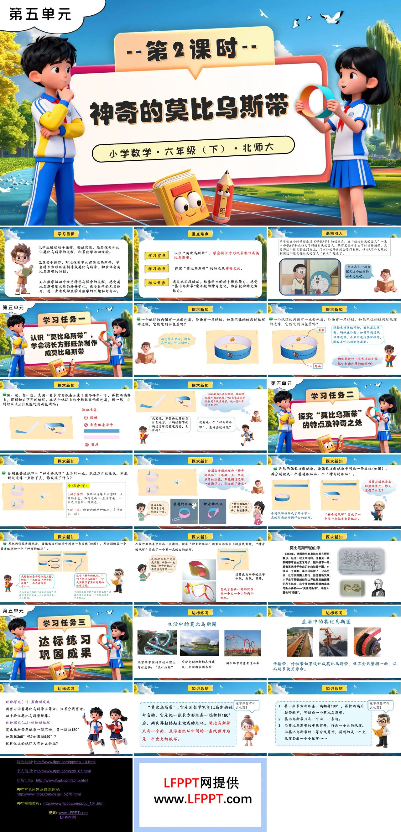 第五单元 第2课时 神奇的莫比乌斯带北师大小学数学六年级下册PPT课件（含教案+分层作业+学习任务单）