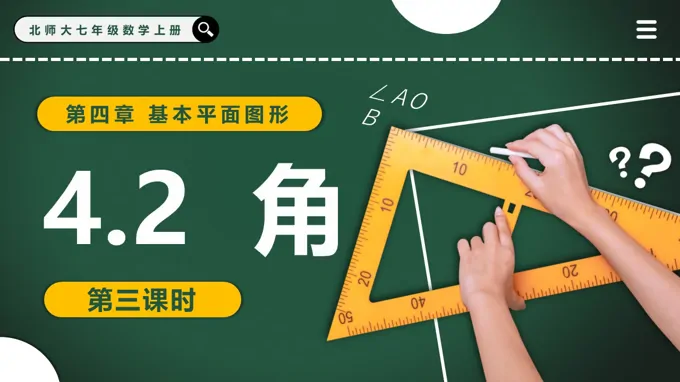4.2角（第3课时）北师大七年级数学上册PPT课件(含教案+导学案）