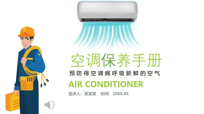 空调保养手册ppt之工业PPT模板