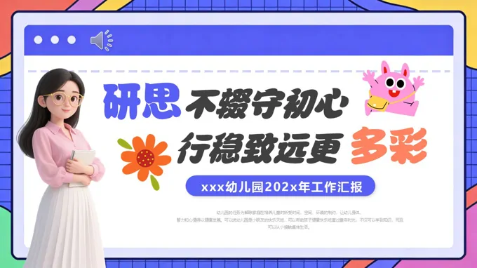 幼儿园工作汇报幼师工作总结报告ppt（无内容）