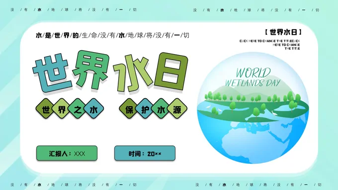 世界水日ppt模板主题班会含讲稿