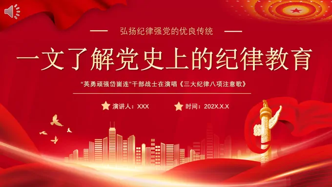 学习党史上的纪律教育党课PPT
