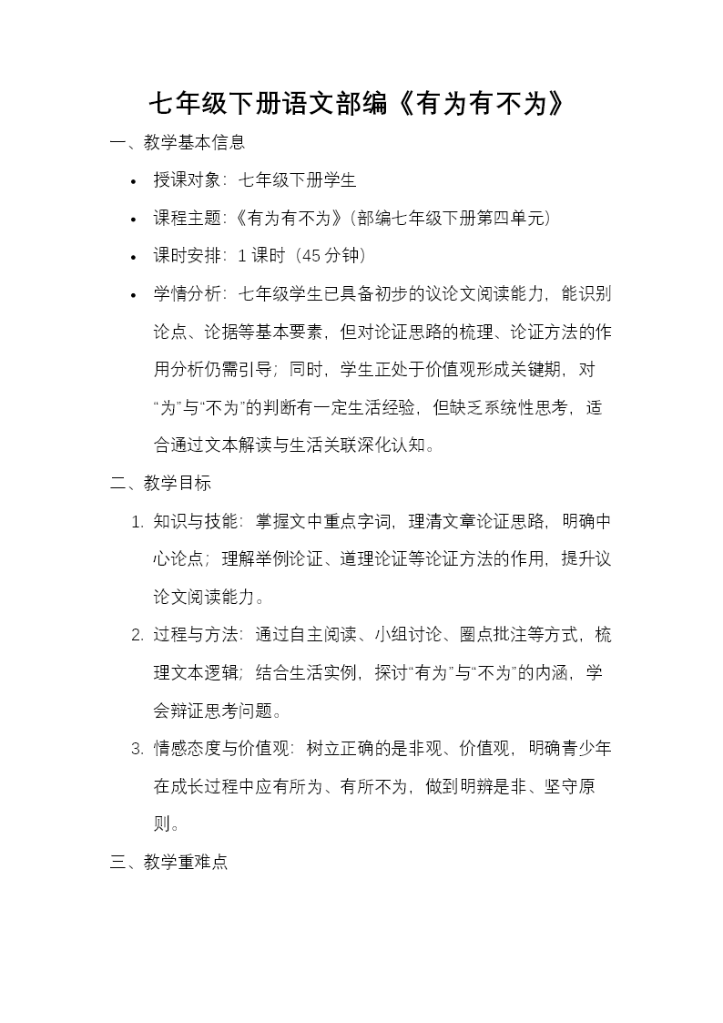 七年级下册语文部编第四单元《有为有不为》ppt课件（教案）教案图片