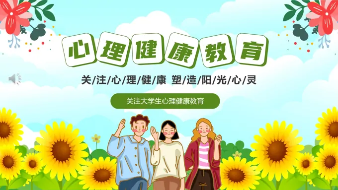 大学生心理健康主题班会PPT课件含讲稿
