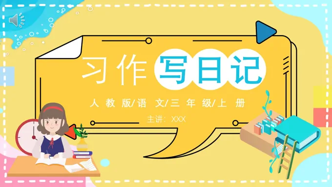 人教版三年级语文上册习作写日记课件PPT模板
