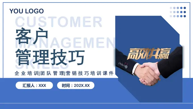 客户管理技巧培训课件PPT模板