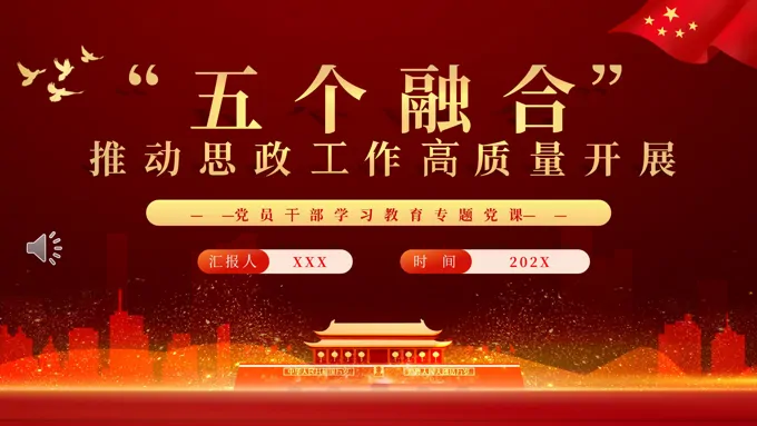 “五个融合”推动思政工作高质量开展PPT党课