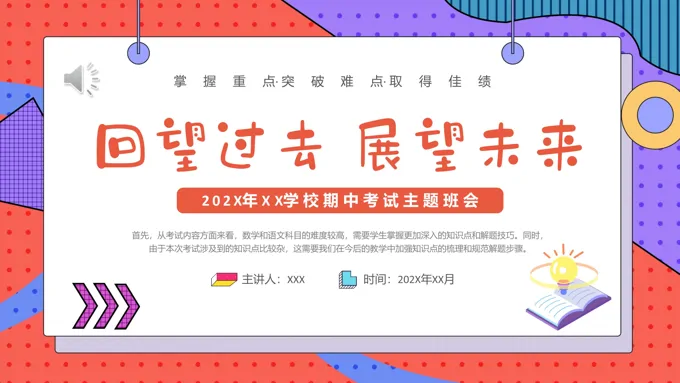 期中考试成绩质量分析主题班会PPT课件