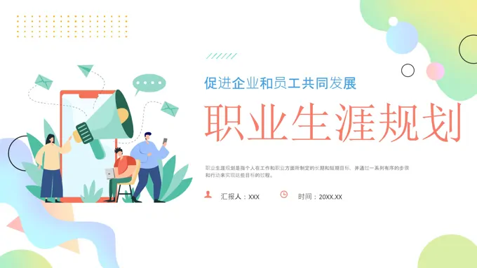 职业规划培训课件PPT含讲稿