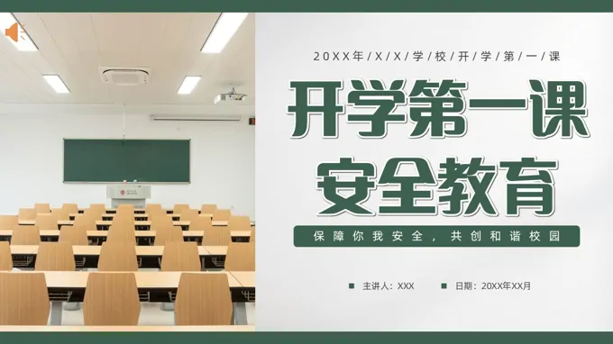 开学第一课安全教育ppt课件免费