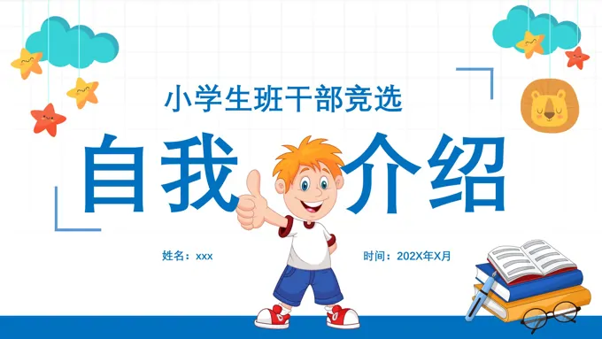 班干部竞选大队委竞选自我介绍PPT模板