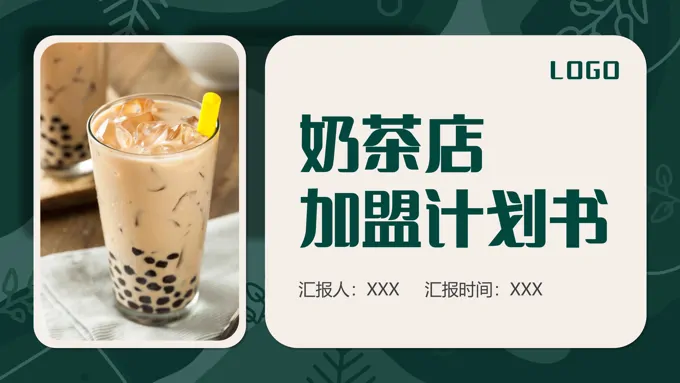 奶茶店加盟计划书PPT模板