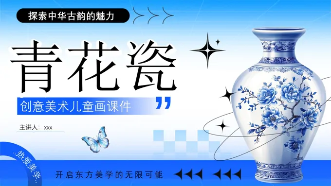 青花瓷介绍美术课件PPT含讲稿