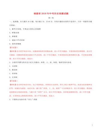 福建省2018年中考历史真题试题（含解析）