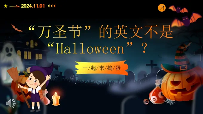 halloween万圣节主题英文介绍ppt课件含讲稿