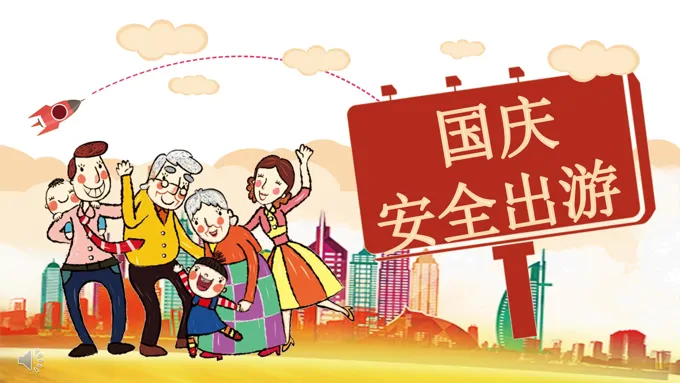 国庆节安全ppt