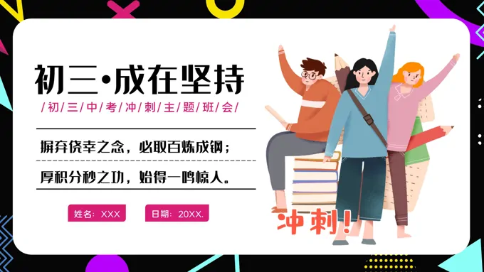 初三中考冲刺主题班会PPT