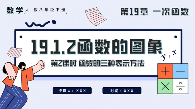 函数的图象第2课时 函数的三种表示方法八年级数学下册PPT课件含教案