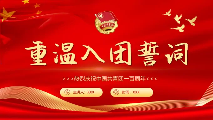 重温入团誓词PPT