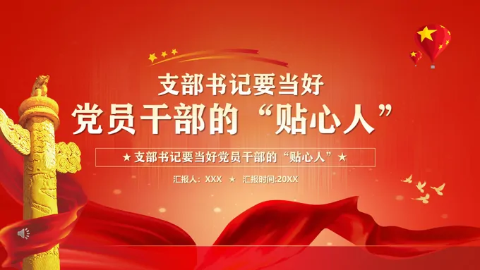 支部书记要当好党员干部的“贴心人”PPT
