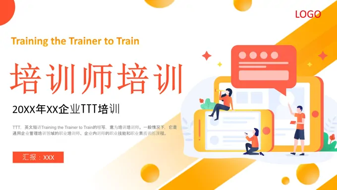 TTT培训师培训课件PPT含讲稿