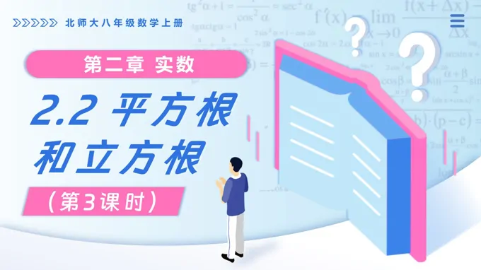 2.2平方根与立方根（第3课时）北师大八年级数学上册PPT课件(含教案+导学案)