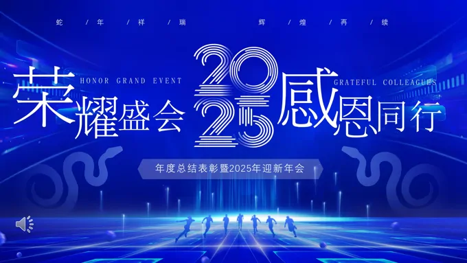 企业2025年终颁奖年会PPT含讲稿