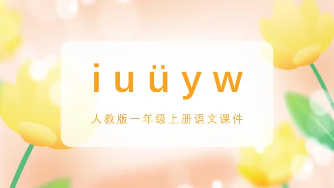 人教版小学语文一年级上册IUYW教学课件PPT模板