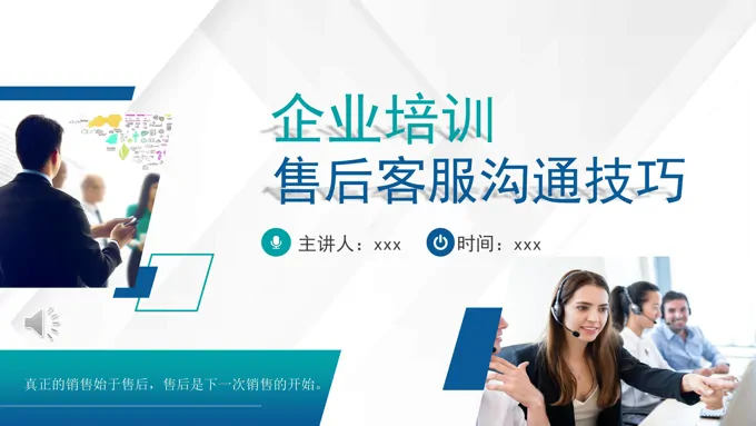 企业团队管理之客服售后电销咨询沟通技巧培训PPT含讲稿