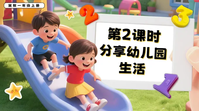 分享幼儿园生活一年级数学上册冀教新教材PPT课件含教案