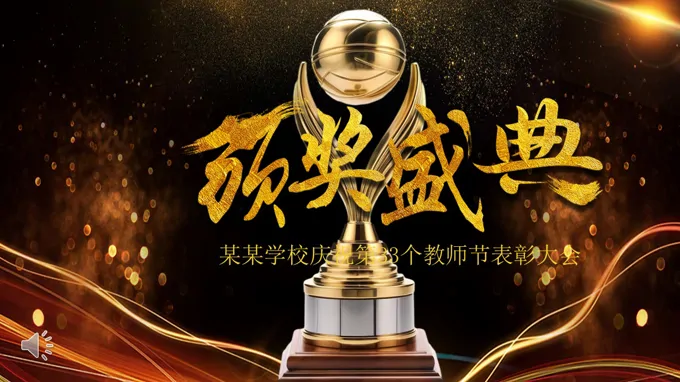 教师节颁奖典礼表彰大会PPT含讲稿