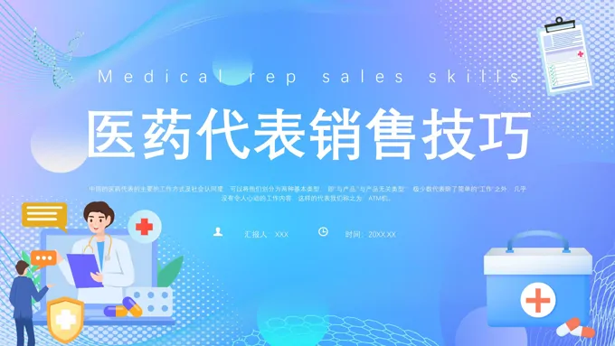 医药代表销售经验分享培训课件PPT