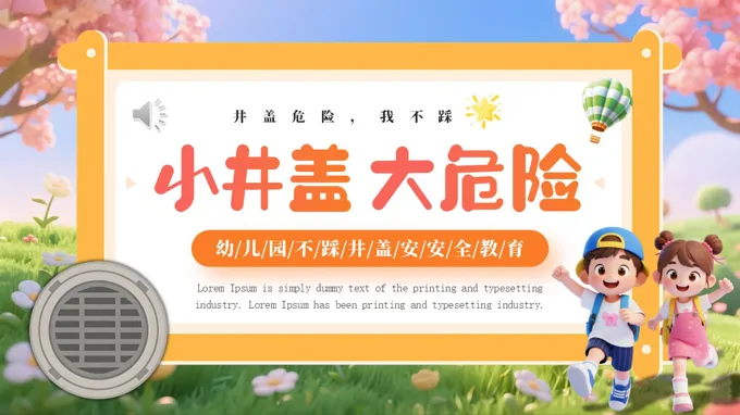 不踩井盖安全教育PPT含讲稿之教育培训PPT模板