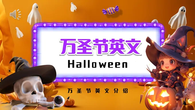 小学生万圣节英文介绍PPT含讲稿
