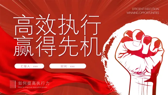 如何提高执行力高效执行力员工培训课件ppt