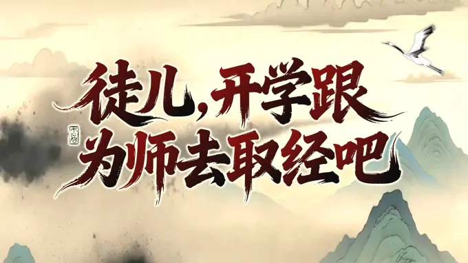徒儿，开学跟为师去取经吧快闪开学主题班会PPT含讲稿之动态PPT模板