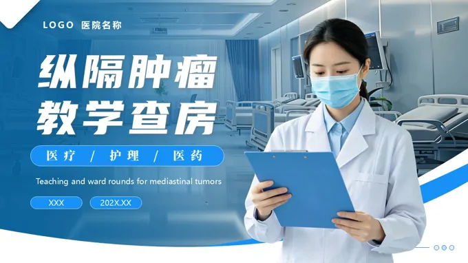 纵隔肿瘤教学查房ppt含讲稿