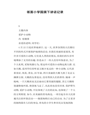 坂面小学国旗下讲话记录