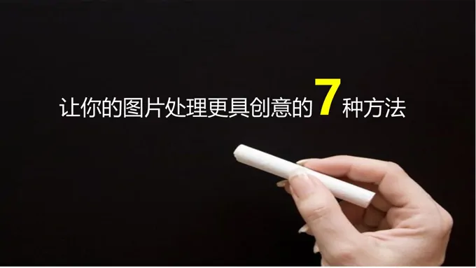 让你的图片处理更具创意的7种方法PPT模板